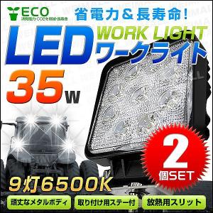 【非公開】LED作業灯 外灯 ワークライト 35W LED投光器 12V/24V 対応 広角 防水  2個セット