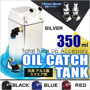 オイルキャッチタンク 汎用 アルミ製 350ml ホース付 角型