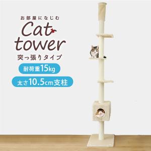 キャットタワー 突っ張り型 大型 麻 260cm 猫タワー おしゃれ 爪とぎ 猫グッズ スリム 遊び場 突っ張り型キャットタワー