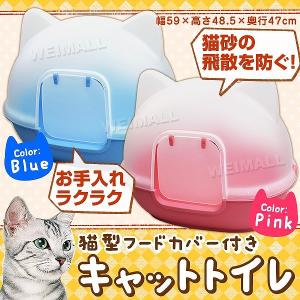 【非公開】猫 トイレ 本体 ネコトイレ 猫用トイレ ネコ型 猫型 カバー・フード付