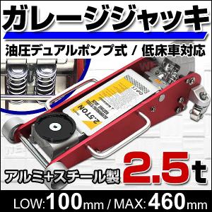 ガレージジャッキ 2.5t 低床 ジャッキ アルミ ＋ スチール デュアルポンプ式 ローダウン 油圧 フロアジャッキ 2.5トン