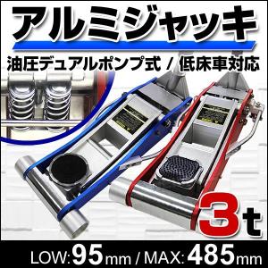 油圧ガレージジャッキ 低床 フロアジャッキ 3t デュアルポンプ式