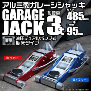 ジャッキ ガレージジャッキ 3t 低床 アルミ...の詳細画像1