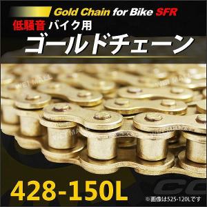 バイク チェーン ゴールドチェーン ノンシールチェーン ドライブチェーン 428-150L バイクチェーン｜pickupplazashop