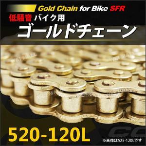 バイク チェーン ゴールドチェーン ノンシールチェーン ドライブチェーン 520-120L バイクチェーン