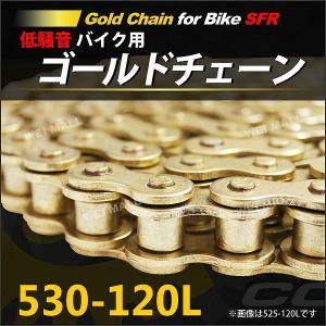 バイク チェーン ゴールドチェーン ノンシールチェーン ドライブチェーン 530-120L バイクチェーン