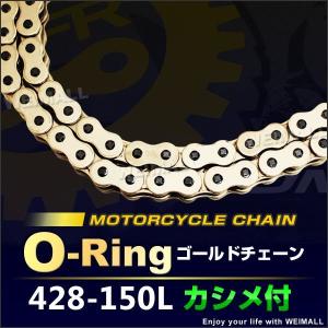 バイク チェーン Oリングタイプ ドライブチェーン 428-150L