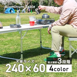 アウトドアテーブル 折りたたみ 高さ調整 軽量 アルミ レジャーテーブル キャンプ バーベキュー 240cm×60cm BBQ ハイテーブル｜pickupplazashop