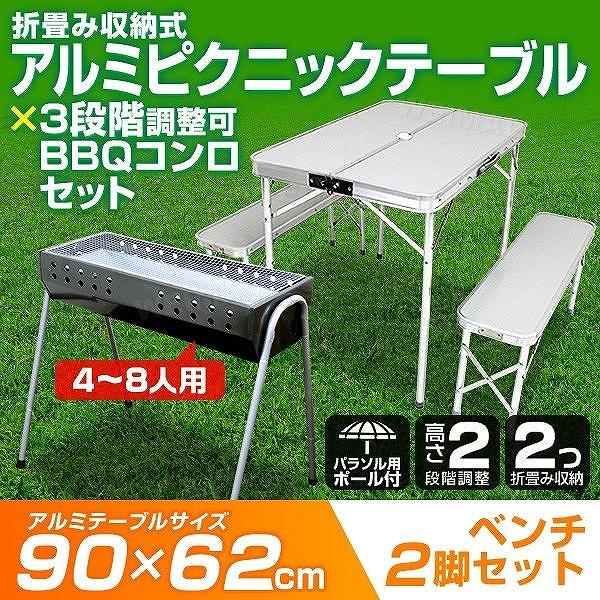 バーベキュー テーブル セット 折りたたみ バーベキューコンロ ベンチセット アルミ アウトドアテー...