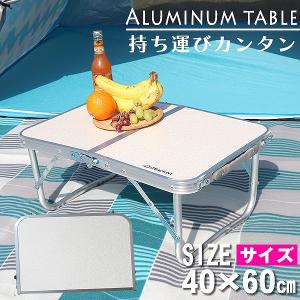 【廃番】 アウトドアテーブル 折りたたみ 軽量 アルミ 収納 キャンプ ピクニック BBQ 60cm×40cm low ローテーブル MERMONT