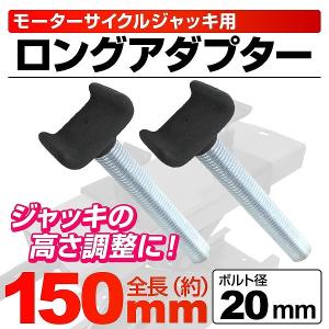 バイクリフト用 150mm ロング アダプター オプション