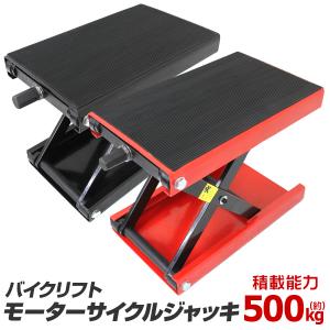 バイクリフト バイクジャッキ ジャッキアップ メンテナンス バイクスタンド ゴムマット付 耐荷重500kg｜pickupplazashop