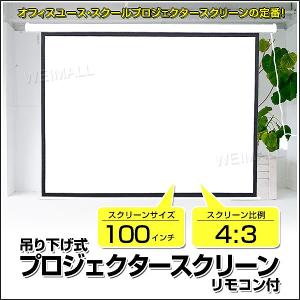 プロジェクタースクリーン 100インチ プロジェクター スクリーン 電動 吊り下げ式｜pickupplazashop