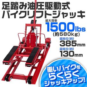 バイクリフト 油圧式 バイクジャッキ バイクスタンド バイクリフトテーブル 680kg｜pickupplazashop