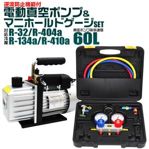 真空ポンプ エアコン マニホールドゲージ エアコンガスチャージセット 家庭用 セット R134a R32 R410a R404a 対応冷媒 電動ポンプ｜pickupplazashop