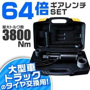 【非表示間引き】ギアレンチセット 大型車 トラック バス用 64倍 倍力パワーレンチセット その他バイク用工具