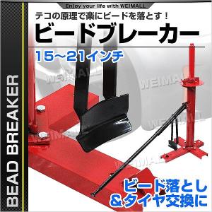 ビードブレーカー タイヤチェンジャー 15〜21インチ対応 その他バイク用工具｜pickupplazashop