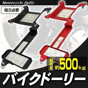 バイクドーリー 耐荷重500kg アルミブリッジ バイク移動ツール バイク移動 オートバイ移動用｜pickupplazashop