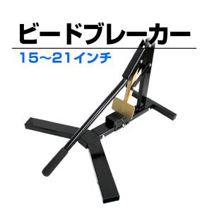 タイヤ交換 ビートブレーカー タイヤチェンジャー ビート落とし 15〜21インチ 対応 手動式 高性能 アーム調整 調節可能 保護ラバー｜pickupplazashop