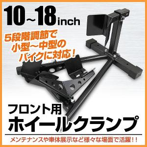 ホイールクランプ バイクスタンド バイクリフト 10-18inch 対応 展示 ディスプレイ 整備 ...