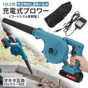 ブロワー 充電式 バキューム 充電式ブロワー バッテリー付 集塵機 小型 マキタ 互換 バッテリー 軽量 コードレス 電動 掃除機 吹き飛ばし 吸い込み 落ち葉 枯葉