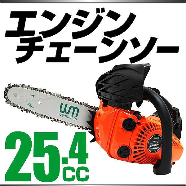 チェーンソー 小型 エンジン ガイドバー 10インチ 25cm 25.4cc 軽量 コンパクト 剪定...