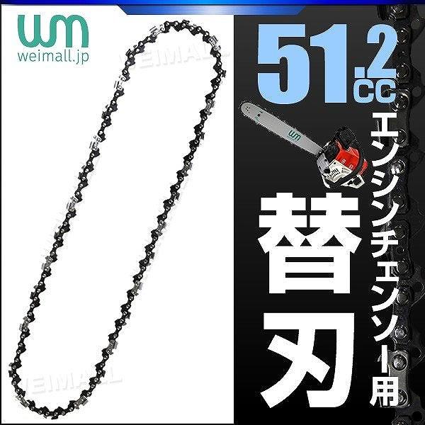 チェーンソー 部品 替刃 ソーチェーン