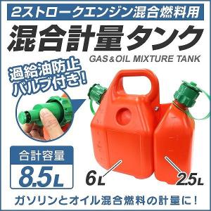 混合計量タンク 混合容器 安全混合容器 2サイクルガソリン混合タンク 2ストローク 草刈機 6L 2.5L 8.5L 実験用ポリタンク｜pickupplazashop