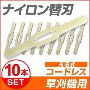 電動草刈機 替刃 ナイロンカッター 10本セット 草刈り機用 交換パーツ 充電式 コードレス