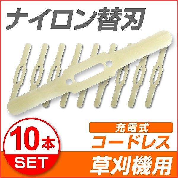 電動草刈機 替刃 ナイロンカッター 10本セット 草刈り機用 交換パーツ 充電式 コードレス