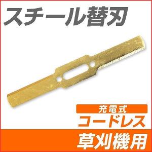 草刈機 替刃 スチールブレード 草刈り機用 交換パーツ 充電式 コードレス｜pickupplazashop