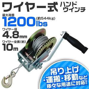 ハンドウィンチ 手動ウィンチ ワイヤータイプ 手巻き 1200LBS 544kg 運搬用チェーンブロ...