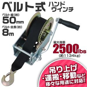 ハンドウィンチ 手動ウィンチ ベルトタイプ 手巻き 2500LBS 1134kg 運搬用チェーンブロック｜pickupplazashop