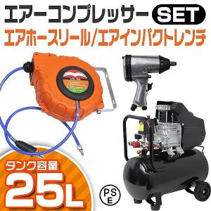 オイル式 エアーコンプレッサー 100V エアーインパクトレンチ エアーホースリール セット エアーツール 工具