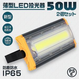 LED投光器 50W 4000LM 2個セット 昼光色 防水 防犯 屋外