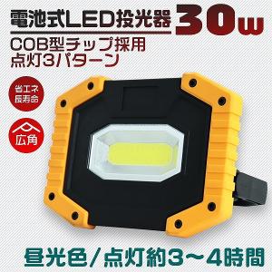 【非公開】LED投光器 30W 電池式 屋内 屋外 昼光色 led ライト 投光器 作業灯 外灯 ワークライト 3000lm 防水 防塵 USBケーブル付き 照