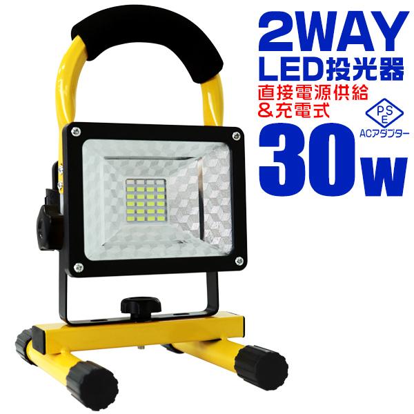 LED投光器 30W 充電式 AC電源 シガー電源 防水 防塵 昼光色 2400lm SMDチップ搭...