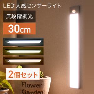 センサーライト 2個セット 人感センサーライト 室内 充電式 LED 30cm ライト 3段階調色 無段階調光 薄型 軽量 自動点灯 足元灯 フットライト 懐中電灯 高感度