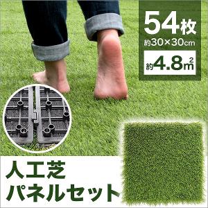 人工芝 ジョイント式 リアル人工芝 54枚 ジョイント式人工芝
