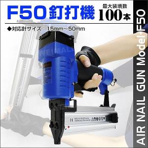 釘打機 釘打ち機 エアータッカー フィニッシュネイラー 15〜50mm針 最大100本装填可能 工具...