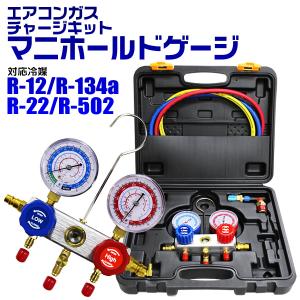 エアコンガスチャージ ガス補充 マニホールドゲージ R134a R12 R22 R502 対応 カーエアコン 缶切＆クイックカプラー付 エアコン修理｜pickupplazashop