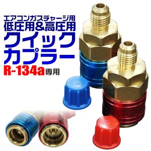 R134a 低圧用 高圧用 クイックカプラーセット 空調工具｜pickupplazashop