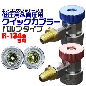 R134a 低圧用 高圧用 クイックカプラーセット バルブタイプ 空調工具｜pickupplazashop