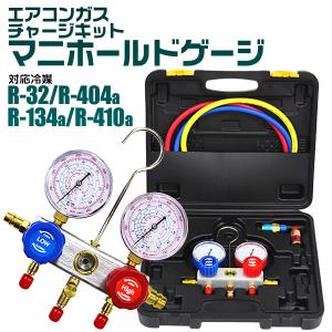 エアコンガスチャージ ガス補充 マニホールドゲージ R134a R32 R410a R404a対応 缶切＆クイックカプラー付 空調工具 エアコン修理｜pickupplazashop