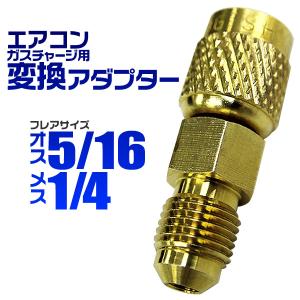 カーエアコン用 ガスチャージ 変換アダプター R134A用 オス5/16 × メス1/4 空調工具 エアコン修理｜pickupplazashop