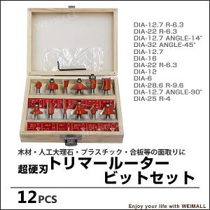 トリマールータービットセット 12本セット 木工作業 素材加工 電動トリマー用 その他ドリル｜pickupplazashop