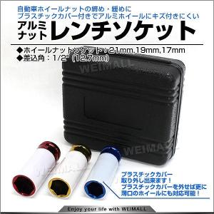 ホイールナットソケットセット 17mm/19mm/21mm ソケットレンチセット