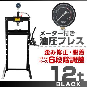 油圧プレス 12トン メーター付 門型 油圧プレス機 12t 黒