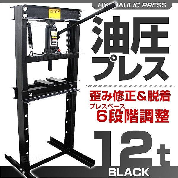 油圧プレス 12トン メーター無 門型 油圧プレス機 12t 黒