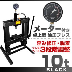 油圧プレス 10トン メーター付 門型 油圧プレス機 10t 黒｜pickupplazashop